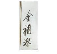 金補源