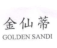 金仙蒂 GOLDEN SANDI