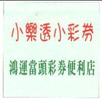 小樂透小彩券 鴻運當頭彩券便利店