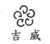吉威及圖