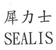 犀力士 SEALIS
