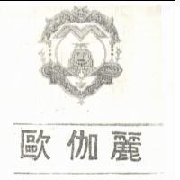 歐伽麗及圖