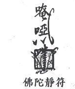 佛陀靜符及圖