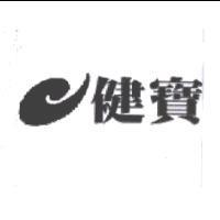 健寶及圖