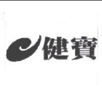 健寶及圖
