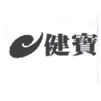 健寶及圖