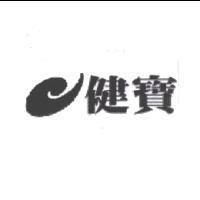 健寶及圖