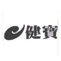 健寶及圖