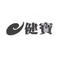 健寶及圖