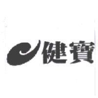 健寶及圖