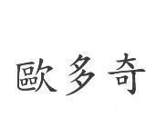 歐多奇