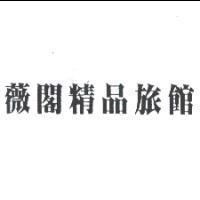 薇閣精品旅館