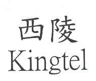 西陵 Kingtel