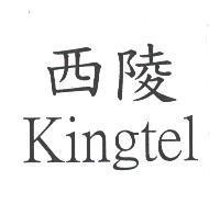 西陵 Kingtel