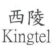 西陵 Kingtel