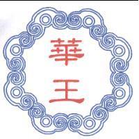 華王及圖