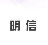 明信