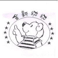 全新幼幼及圖
