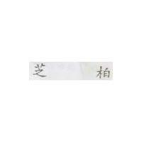 亞芝柏禮盒