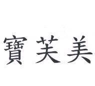 寶芙美