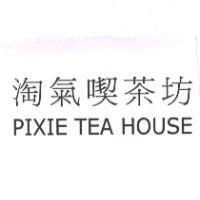 淘氣喫茶坊 PIXIE TEA HOUSE
