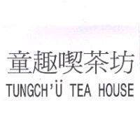 童趣喫茶坊 TUNGCH'U TEA HOUSE