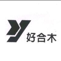 好合木及圖