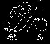 雅品