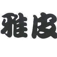 雅皮