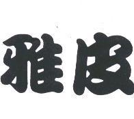 雅皮