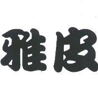 雅皮