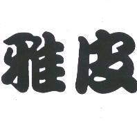 雅皮