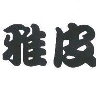 雅皮