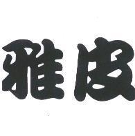 雅皮