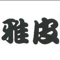 雅皮