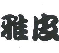 雅皮