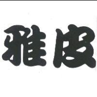 雅皮