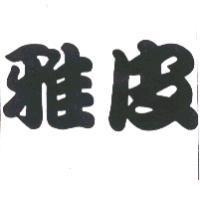 雅皮