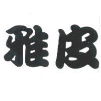 雅皮