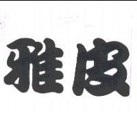 雅皮