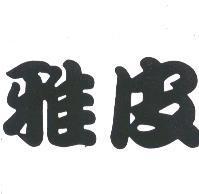 雅皮