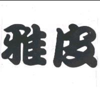 雅皮