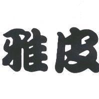 雅皮