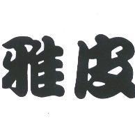 雅皮