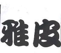 雅皮