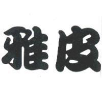 雅皮