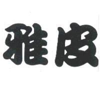 雅皮