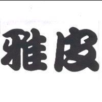 雅皮
