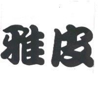 雅皮