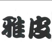 雅皮